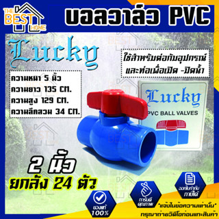 Lucky บอลวาล์วพีวีซี บอลวาล์ว PVC 2 นิ้ว ยกลัง 24 ตัว ขายยกลัง ขายถูกสุด บอลวาล์วชนิดสวม วาล์วน้ำ วาล์วเปิดปิด ลัคกี้