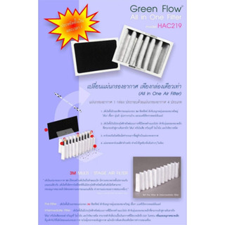 เเผ่นกรองกรีนโฟลว สำหรับเครื่องฟอกอากาศกรีนโฟลว รุ่น HAC219