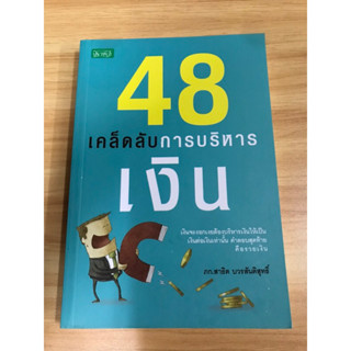 หนังสือ 48 เคล็ดลับการบริหารเงิน