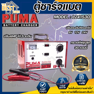 เครื่องชาร์จ แบตรถยนต์ Puma  24V 30A รุ่น L241530 เครื่องชาร์จ แบตเตอรี่ ตู้ชาร์จ ตู้ชาร์ท ตู้ชาร์จแบตเตอรี่  ตู้ชาร์ต