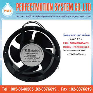 พัดลมระบายความร้อน 6 นิ้ว  กลม 2 สาย FP-108EX-S1-S แบบบูช 220/240V 0.22A ( 170x170x50mm. ) สินค้าพร้อมส่ง