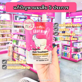 ลาวีด้า โคล เคราติน แฮร์ ทรีทเมนท์ 50 มล. (26609) Lavida Goat Milk Keratin Hair Treatment ทรีทเมนท์นมแพะผสมเคราติน