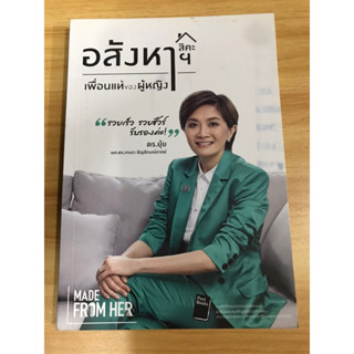 หนังสืออสังหาฯ เพื่อนแท้ของผู้หญิง