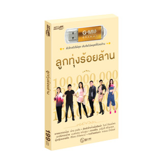 GMM GRAMMY : USB ลูกทุ่ง ร้อยล้าน