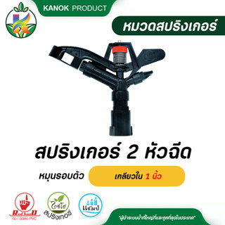 ไชโย สปริงเกอร์ หมุนรอบตัว 2 หัวฉีด เกลียวใน 1 นิ้ว สปริงเกอร์หมุนรอบตัว สปริงเกอร์ยิงไกล สปริงเกอร์สนาม รดน้ำต้นไม้ กนก