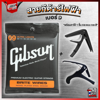 สายกีตาร์ไฟฟ้า Gibson ครบชุด 6 เส้น เบอร์ 9 พร้อมชุดสุดคุ้ม Guitar Strings Gibson สายกิ๊ฟสัน สายโปร่ง สายกีต้าร์ไฟฟ้า