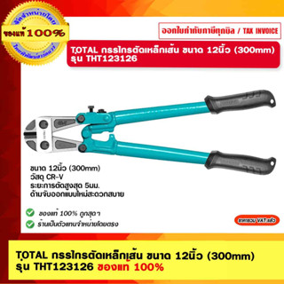 TOTAL กรรไกรตัดเหล็กเส้น ขนาด 12นิ้ว (300mm) รุ่น THT123126 ของแท้ 100%