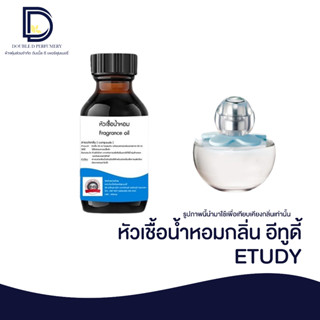 หัวเชื้อน้ำหอม กลิ่น อีทูดี้ (ETUDY) ขนาด 30 ML