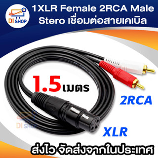 1 พอร์ต XLR ตัวเมีย 2 ปลั๊กตัวผู้ RCA สเตอริโอตัวเชื่อมต่อสายเคเบิล Y Splitter (1.5 เมตร/4.9ft) สำหรับไมโครโฟนผสมเครื่อง