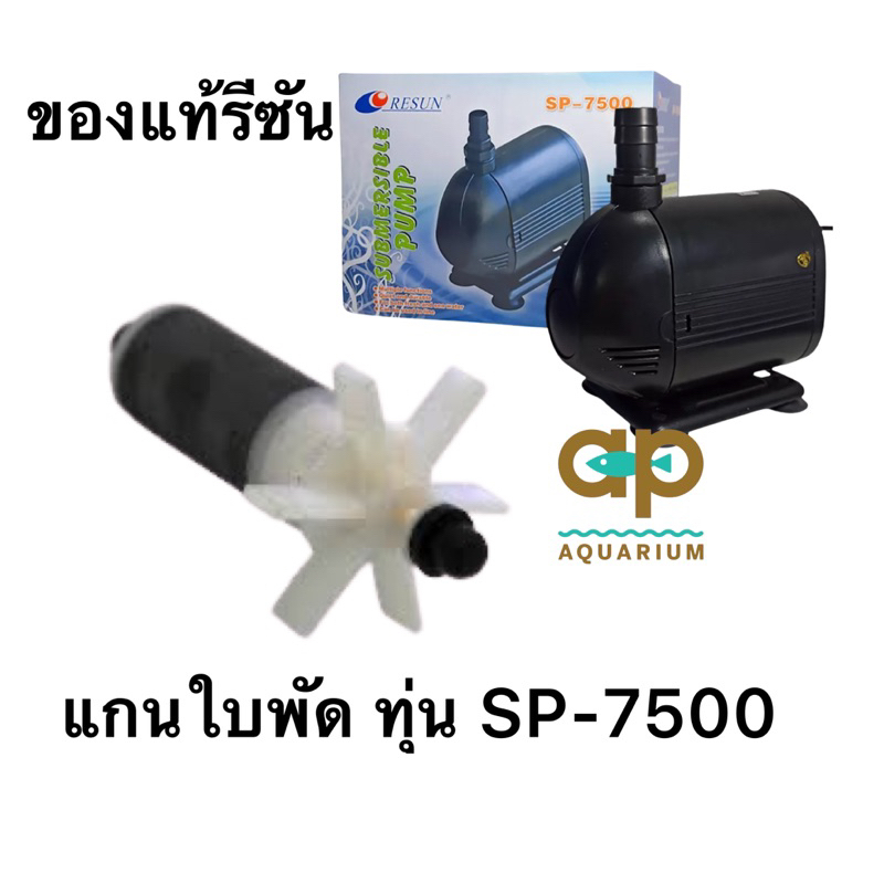 ชุดทุ่นใบพัด ปั๊มน้ำ รุ่น sp-7500 ของแท้ RESUN