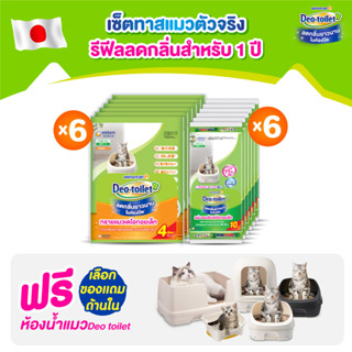 [ฟรีห้องน้ำแมว] Unicharm Pet Deo-toilet เดโอทอยเล็ท เซ็ต 12 เดือนสุดคุ้ม ทรายแมว 4 ลิตร x6 แพ็ค + แผ่นรองซับแมว 10 แผ่น x6 แพ็ค