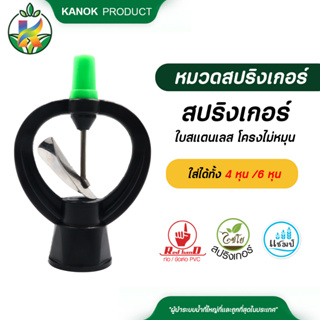 ไชโย ( 50 ตัว ) สปริงเกอร์ ใบสแตนเลส โครงไม่หมุน เกลียวใน ใส่ได้ทั้ง 4 หุน และ 6 หุน ระบบน้ำ รดน้ำต้นไม้ กนกโปรดักส์