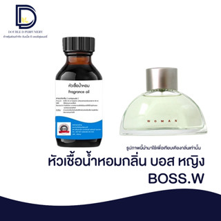 หัวเชื้อน้ำหอม กลิ่น บอส หญิง (BOSS.W) ขนาด 30 ML