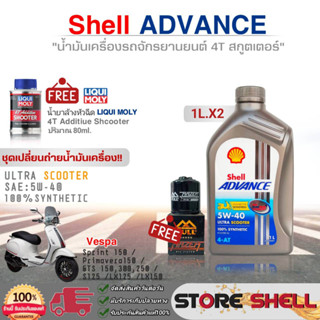 ชุดเปลี่ยนถ่ายVespa น้ำมันเครื่อง4T Shell ULTRA SCOOTER 5W-40 1L.x2 ฟรี! กรองเครื่องFR-183 / ล้างหัวฉีด LIQUI MOLY 80ml.