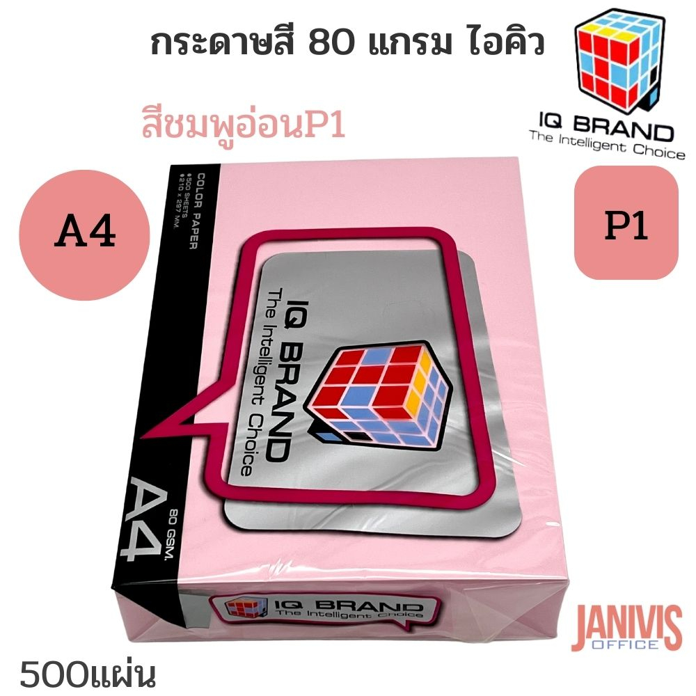 IQ BRANDกระดาษสีชมพูอ่อน  ไอคิว 80 แกรม A4 P1 (500แผ่น/รีม)