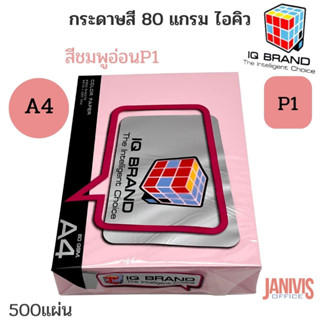 กระดาษสี IQ  80 แกรม A4 สีชมพูอ่อน P1 (500แผ่น/รีม)