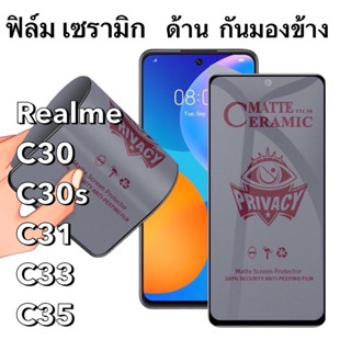 ฟิล์มเซรามิก ด้าน กันมองข้าง Realme C30 C30s C31 C33 C35 Ceramics กันเสือก นิรภัย กันแตก เต็มจอ ทัชลื่น Privacy