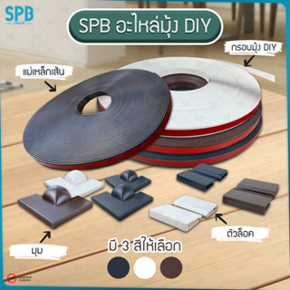 SPB อะไหล่มุ้ง DIY สำหรับติดตั้งมุ้ง DIY อะไหล่มุ้งหน้าต่าง มุ้งลวดหน้าต่าง มุ้งลวดกันยุง ม่านกันยุง