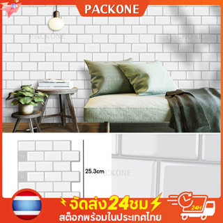 PACKONE วอลล์เปเปอร์ติดผนัง 3D วอลเปเปอร์ อิฐกระเบื้อง วอลเปเปอร์ห้องครัว วอลล์เปเปอร์ห้องน้ำ มีกาวในตัว หนา1.2mm กันน้ำ