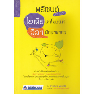 หนังสือพรีเซนต์งานด้วยไอเดียนักโฆษณา ลีลานักมายากล