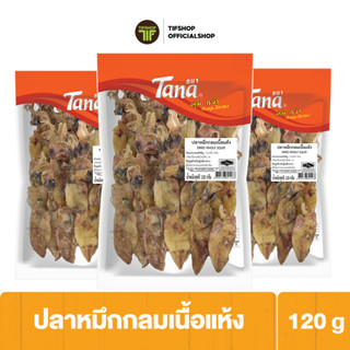 [ลดราคา][แพ็คสุดคุ้ม 3 ซอง] Tana ธนา คุ้มกว่า ปลาหมึกกลมเนื้อแห้ง 120 กรัม DRIED WHOLE SQUID