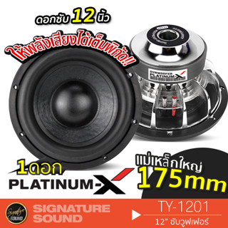 PLATINUM-X ลำโพงซับวูฟเฟอร์ TY-1201 ลําโพงซับ  ดอกซับ 1 ดอก ซับ 10นิ้ว 220mm. ซับวูฟเฟอร์ ลำโพงติดรถยนต์ ลำโพงร