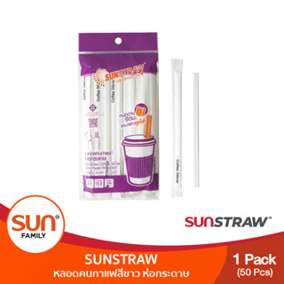 หลอดคนกาแฟร้อนสีขาว ห่อกระดาษ ยาว13.5 cm. กว้าง 7 mm. (1 แพค) | SUN STRAW