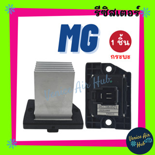 รีซิสเตอร์ เอ็มจี MG กระบะ 1 ชิ้น รีซิสเตอ รีซิสแต้น พัดลมแอร์ อะไหล่ อะไหล่แอร์ แอร์รถยนต์