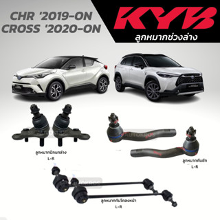 KYB ลูกหมาก CHR 2019-ON CROSS 2020-ON ลูกหมากปีกนกล่าง ลูกหมากคันชัก ลูกหมากกันโคลงหน้า