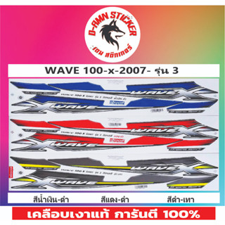 ✅สติ๊กเกอร์💥💥 WAVE 100-X 2007 รุ่น 3📌📌