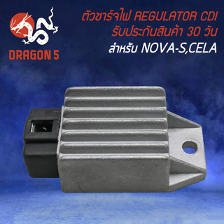 เรกูเรเตอร์ ตัวชาร์จไฟ สำหรับ NOVA-S,CELA ตัวชาร์ตไฟอย่างดี CDI รับประกัน 30 วัน