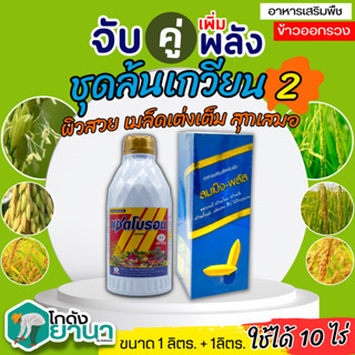 🌾 ชุดล้นเกวียน3 ลมเบ่งพลัส+แซดโบรอน ขนาด 1ลิตรx2ขวด สร้างอาหาร สะสมอาหาร สร้างเนื้อ