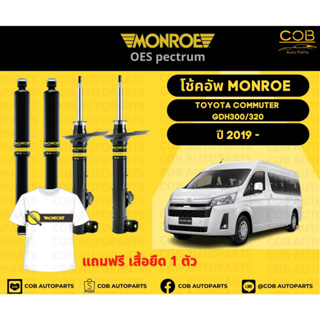 โช้คอัพหน้า Monroe รถยนต์รุ่น Toyota Commuter GDH300 / GDH320 โตโยต้า คอมมิวเตอร์ ปี 2019 ขึ้นไป โช้คมอนโร โออีสเป็กตรัม