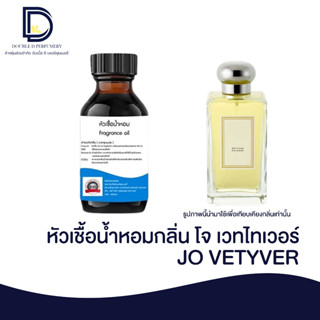 หัวเชื้อน้ำหอม กลิ่น โจ เวทไทเวอร์ (VETYVER) ขนาด 30 ML