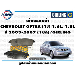 ผ้าเบรคหน้า CHEVROLET OPTRA (1J) 1.6L, 1.8L ปี 2003-2007 (1ชุด)/GIRLING