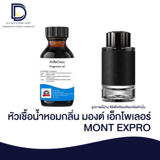 หัวเชื้อน้ำหอม กลิ่น มองต์เอ็กโพรเลอร์ (MONT EXPLO) ขนาด 30 ML