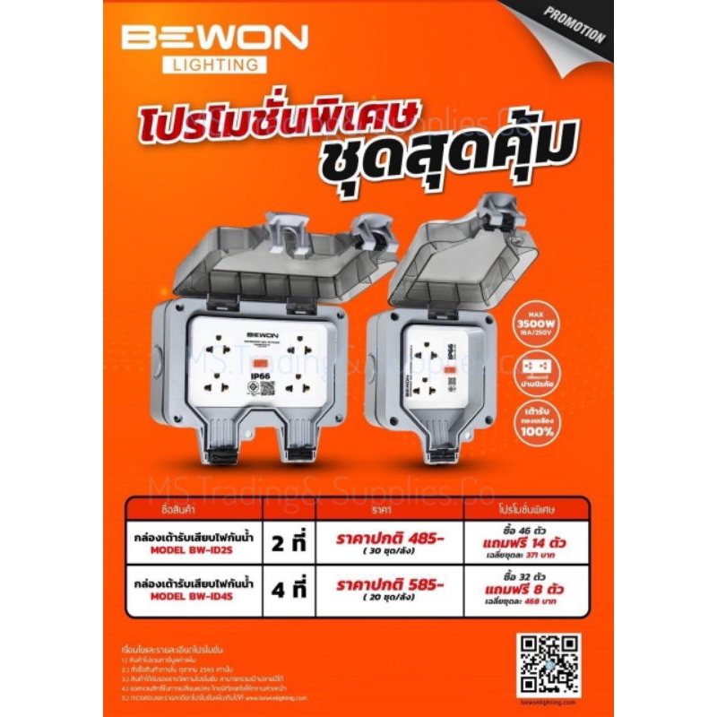 Bewon กล่องเต้าเสียบปลั๊กไฟฟ้ากันน้ำกันฝุ่น BEWON IP66 WATER PROOF BOX OUTDOOR Waterproof Dustproof 