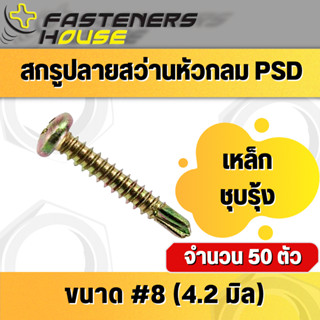 น็อต สกรูปลายสว่าน หัวกลม หัวนูน เหล็ก ชุบรุ้ง PSD #8-18 มีหลายความยาว