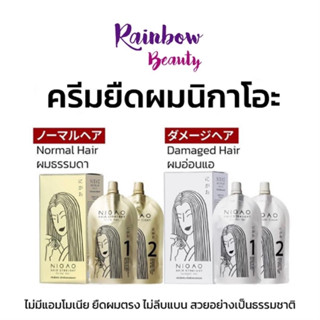 นิกาโอะ น้ำยายืดผม เคราติน ไม่มีแอมโมเนีย Nigao straight therapy 125 มล. ครีม ยืดผม สูตรใหม่ จากญี่ปุ่น ล็อกผมให้ตรง