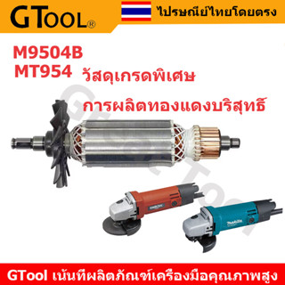 GTool ทุ่นหินเจียร 4 นิ้ว MAKTEC MT954 ทุ่น M9504B MAKITA ทุ่นหินเจียร 4 นิ้ว MT954 มาคเทค ทุ่นเครื่องขัด 4" MT954 MAKTE