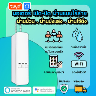 tuya มอเตอร์เปิดปิดผ้าม่านม้วน ม่านบังแสง ม่านโซ่ดึง แบบไร้สาย WIFI ใช้กับม่านปรับแสงได้ทุกชนิด BCM01