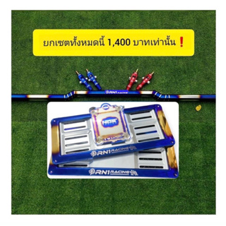 ค้ำหลบป้าย  ชุดโปรวัยรุ่นสร้างตัว ราคา 1400 บาท จากราคาปกติ 1890 มีสินค้า 3 รายการ ค้ำหลบป้าย+กรอบป้ายทะเบียน+กรอบ พรบ.