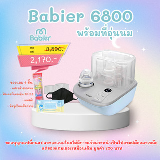 Babier เครื่องนึ่งพร้อมอบแห้งและอุ่นนมในตัว *มีของแถมเยอะมาก