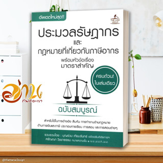 หนังสือ  ประมวลรัษฎากรและกฎหมายที่เกี่ยวกับภาษีอากร พร้อมหัวข้อเรื่องมาตราสำคัญ ฉบับสมบูรณ์