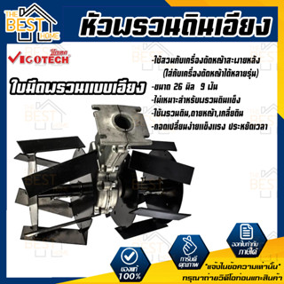 VIGOTECH หัวพรวนดินเอียง ใส่กับเครื่องตัดหญ้า แกน 26 มิล 9 ฟัน พรวนดินเอียง พรวนดิน