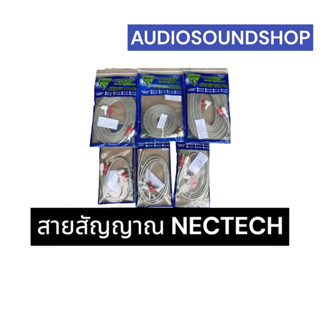 สายสัญญาณ Nectech ทองแดงแท้ 100%