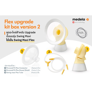 Medela อะไหล่เครื่องปั๊มนม| Flex™ Upgrade Kit ชุดอะไหล่สำหรับอัพเกรดรุ่น Swing Maxi พร้อมกรวย (เลือกขนาดได้) สร้างน้ำนมได้มากกว่าและปั๊มสบายกว่าด้วย Flex™ Technology | Breast Pump Parts | New Package