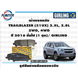 ผ้าเบรคหลัง TRAILBLAZER (31UX) 2.5L, 2.8L  2WD, 4WD ปี 2016 ขึ้นไป (1 ชุด)/ GIRLING