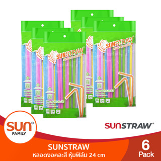 หลอดงอคละสี หุ้มฟีล์ม 7 มม. ยาว 24 cm. (6แพค) | SUN STRAW