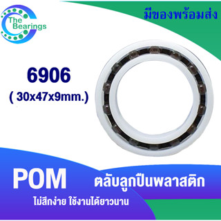 6906POM ตลับลูกปืนพลาสติก ขนาดรู 30 มิลลิเมตร ไม่สึกง่าย ใช้งานได้ยาวนาน  ( POM Plastic  Ball Bearing ) 6906 POM